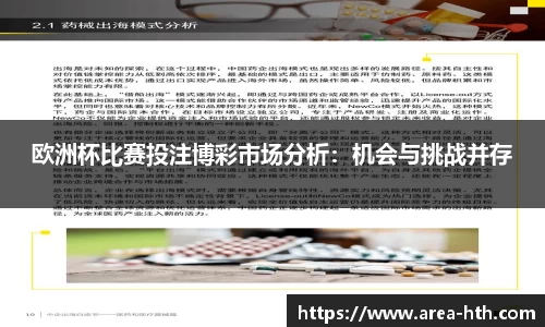 欧洲杯比赛投注博彩市场分析：机会与挑战并存