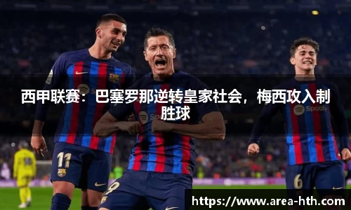 西甲联赛：巴塞罗那逆转皇家社会，梅西攻入制胜球