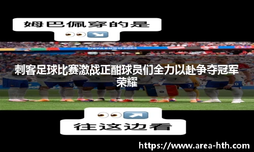 刺客足球比赛激战正酣球员们全力以赴争夺冠军荣耀