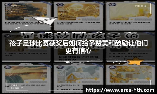 孩子足球比赛获奖后如何给予赞美和鼓励让他们更有信心