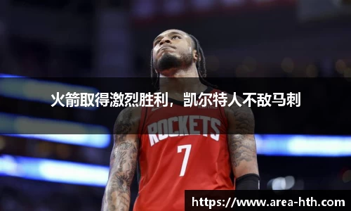 火箭取得激烈胜利，凯尔特人不敌马刺