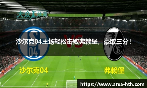 沙尔克04主场轻松击败弗赖堡，豪取三分！