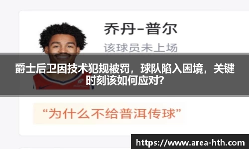 爵士后卫因技术犯规被罚，球队陷入困境，关键时刻该如何应对？
