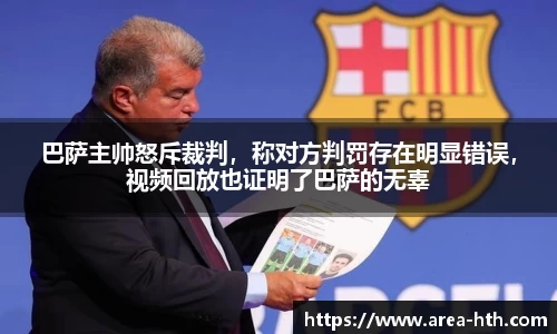 巴萨主帅怒斥裁判，称对方判罚存在明显错误，视频回放也证明了巴萨的无辜