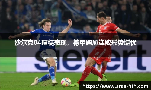 沙尔克04糟糕表现，德甲尴尬连败形势堪忧