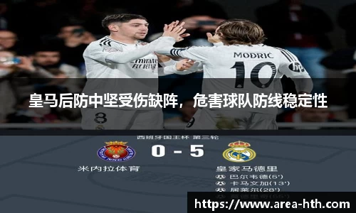 皇马后防中坚受伤缺阵，危害球队防线稳定性