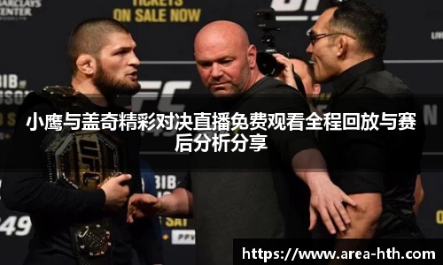 小鹰与盖奇精彩对决直播免费观看全程回放与赛后分析分享