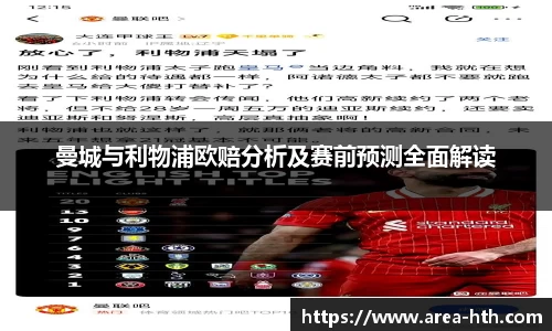 曼城与利物浦欧赔分析及赛前预测全面解读
