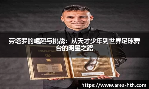 劳塔罗的崛起与挑战：从天才少年到世界足球舞台的明星之路