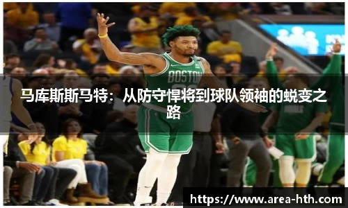马库斯斯马特：从防守悍将到球队领袖的蜕变之路