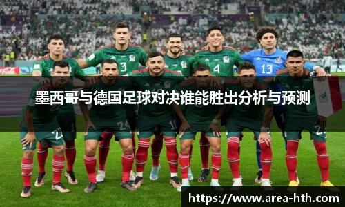 墨西哥与德国足球对决谁能胜出分析与预测