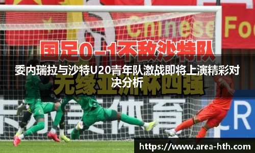 委内瑞拉与沙特U20青年队激战即将上演精彩对决分析