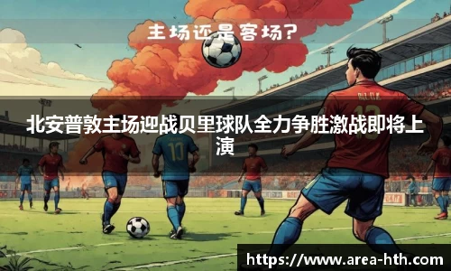 北安普敦主场迎战贝里球队全力争胜激战即将上演