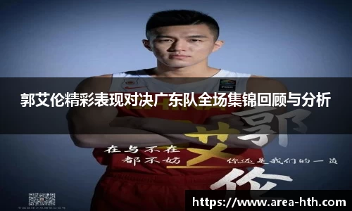 郭艾伦精彩表现对决广东队全场集锦回顾与分析