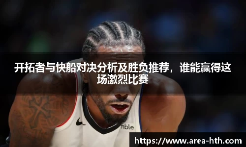 开拓者与快船对决分析及胜负推荐，谁能赢得这场激烈比赛