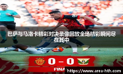 巴萨与马洛卡精彩对决录像回放全场精彩瞬间尽在其中