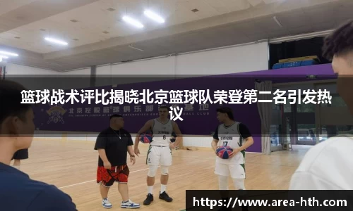 篮球战术评比揭晓北京篮球队荣登第二名引发热议