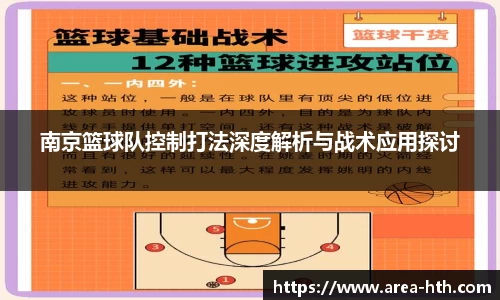 南京篮球队控制打法深度解析与战术应用探讨