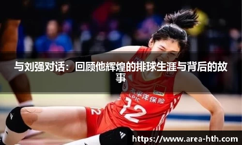 与刘强对话：回顾他辉煌的排球生涯与背后的故事