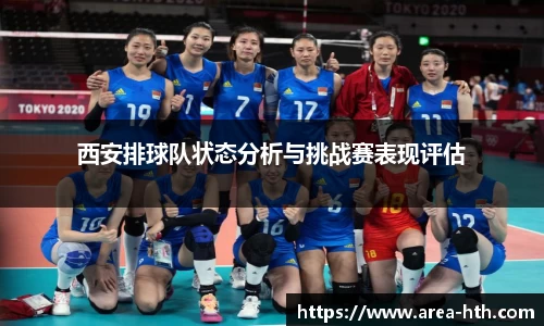 西安排球队状态分析与挑战赛表现评估