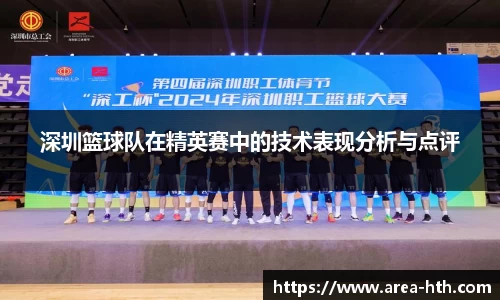 深圳篮球队在精英赛中的技术表现分析与点评
