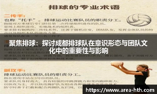 聚焦排球：探讨成都排球队在意识形态与团队文化中的重要性与影响