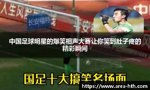 中国足球明星的爆笑相声大赛让你笑到肚子疼的精彩瞬间
