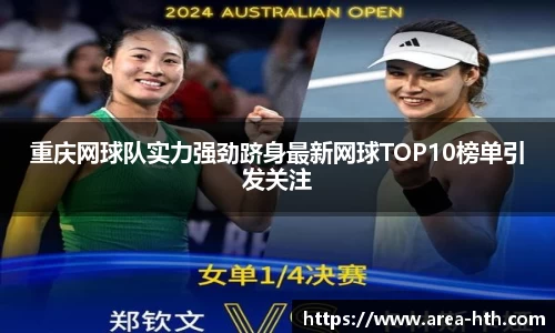 重庆网球队实力强劲跻身最新网球TOP10榜单引发关注